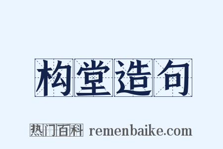 构堂造句是什么意思的图片